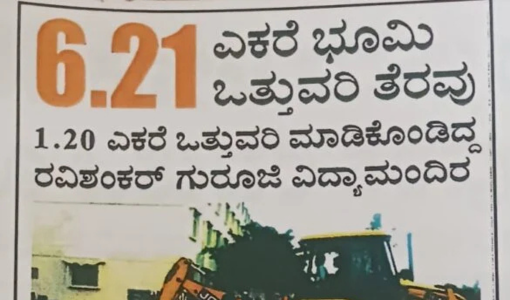 6.21 ಎಕರೆ ಭೂಮಿ1.20 ಎಕರೆ ಒತ್ತುವರಿ ಮಾಡಿಕೊಂಡಿದ್ದ ರವಿಶಂಕ‌ರ್ ಗುರೂಜಿ ವಿದ್ಯಾಮಂದಿರ