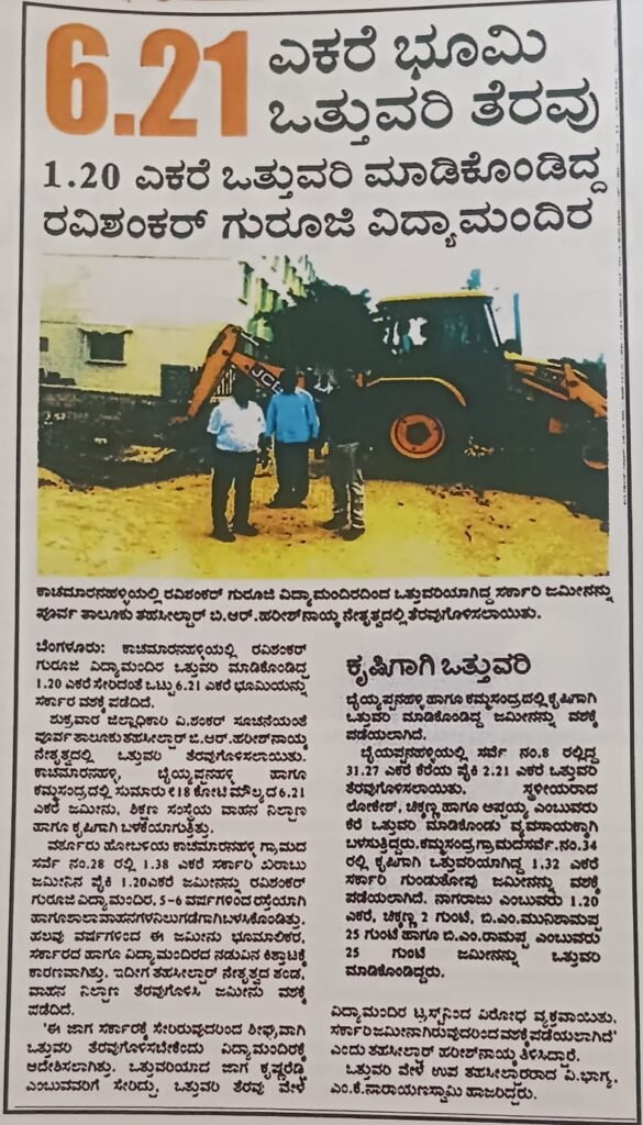6.21 ಎಕರೆ ಭೂಮಿ 1.20 ಎಕರೆ ಒತ್ತುವರಿ ಮಾಡಿಕೊಂಡಿದ್ದ ರವಿಶಂಕ‌ರ್ ಗುರೂಜಿ ವಿದ್ಯಾಮಂದಿರ