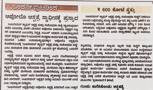 ಅಪೋಲೊ ಆಸ್ಪತ್ರೆ ಸ್ವಾಧೀನಕ್ಕೆ ಪ್ರಸ್ತಾವ