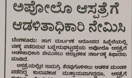 ಅಪೋಲೊ ಆಸ್ಪತ್ರೆಗೆ ಆಡಳಿತಾಧಿಕಾರಿ ನೇಮಿಸಿ