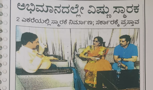 ಅಭಿಮಾನದಲ್ಲೇ ವಿಷ್ಣು ಸ್ಮಾರಕ