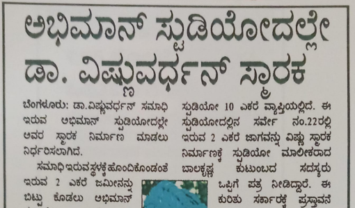 ಅಭಿಮಾನ್ ಸ್ಟುಡಿಯೋದಲ್ಲೇ ಡಾ. ವಿಷ್ಣುವರ್ಧನ್ ಸ್ಮಾರಕ