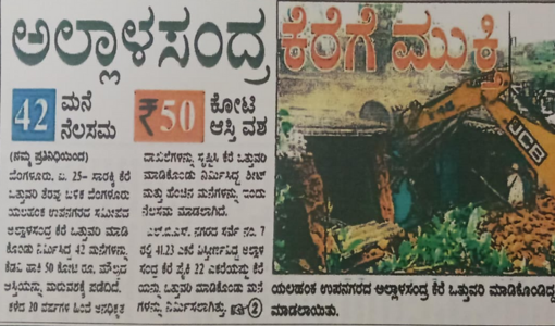 ಅಲ್ಲಾಳಸಂದ್ರ ಕೆರೆಗೆ ಮುತ್ತಿ