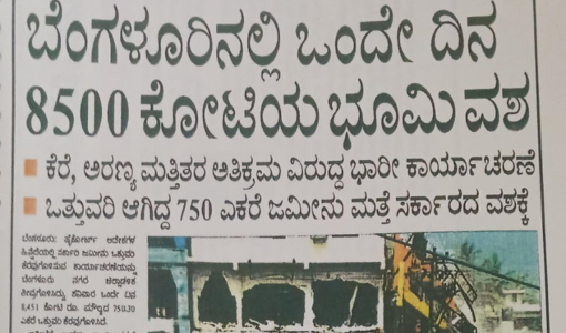 ಬೆಂಗಳೂರಿನಲ್ಲಿ ಒಂದೇ ದಿನ 8500 ಕೋಟಿಯ ಭೂಮಿ ವಶ