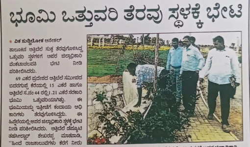 ಭೂಮಿ ಒತ್ತುವರಿ ತೆರವು ಸ್ಥಳಕ್ಕೆ ಭೇಟಿ