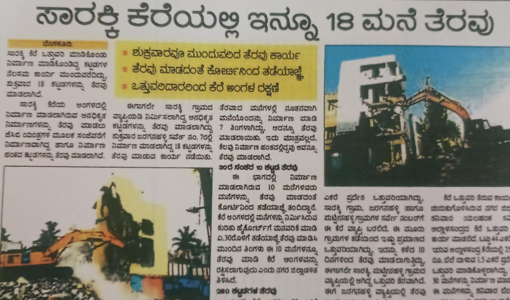 ಸಾರಕ್ಕಿ ಕೆರೆಯಲ್ಲಿ ಇನ್ನೂ 18 ಮನೆ ತೆರವು