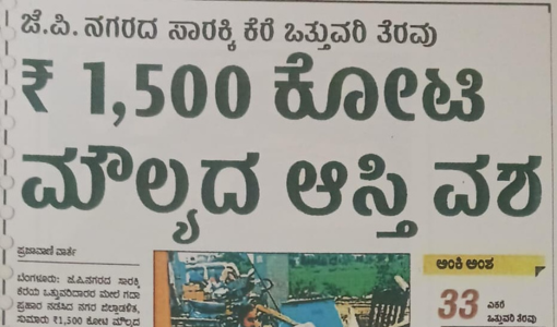 ₹ 1,500 ಕೋಟಿ ಮೌಲ್ಯದ ಆಸ್ತಿ ವಶ