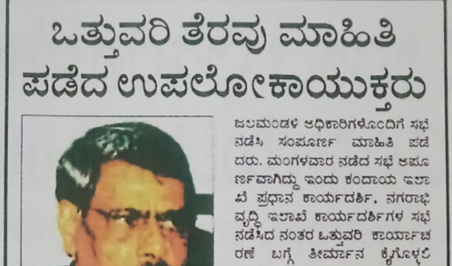 ಒತ್ತುವರಿ ತೆರವು ಮಾಹಿತಿ ಪಡೆದ ಉಪಲೋಕಾಯುಕ್ತರು