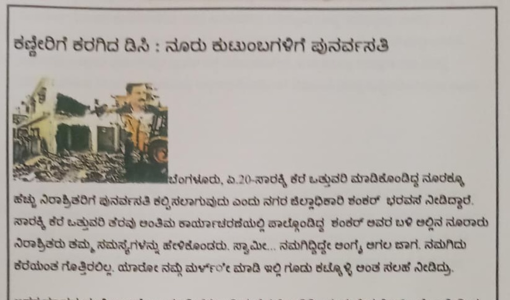 ಕಣ್ಣೀರಿಗೆ ಕರಗಿದ ಡಿಸಿ : ನೂರು ಕುಟುಂಬಗಳಿಗೆ ಪುನರ್ವಸತಿ