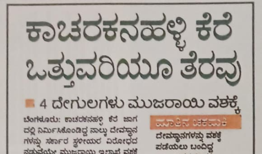 ಕಾಚರಕನಹಳ್ಳಿ ಕೆರೆ ಒತ್ತುವರಿಯೂ ತೆರವು