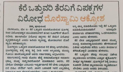 ಕೆರೆ ಒತ್ತುವರಿ ತೆರವಿಗೆ ವಿಪಕ್ಷಗಳ ವಿರೋಧ ದೊರೆಸ್ವಾಮಿ ಆಕ್ರೋಶ