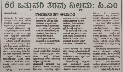 ಕೆರೆ ಒತ್ತುವರಿ ತೆರವು ನಿಲ್ಲದು ಸಿ.ಎಂ