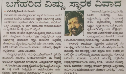 ಬಗೆಹರಿದ ವಿಷ್ಣು ಸ್ಮಾರಕ ವಿವಾದ