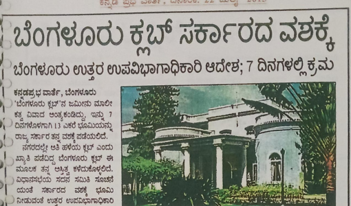 ಬೆಂಗಳೂರು ಕ್ಲಬ್ ಸರ್ಕಾರದ ವಶಕ್ಕೆ