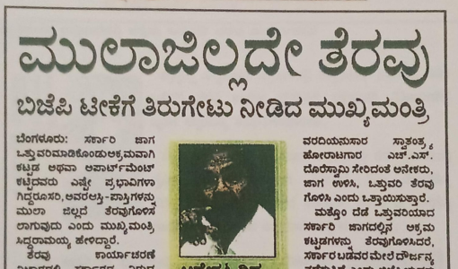 ಮುಲಾಜಿಲ್ಲದೇ ತೆರವು