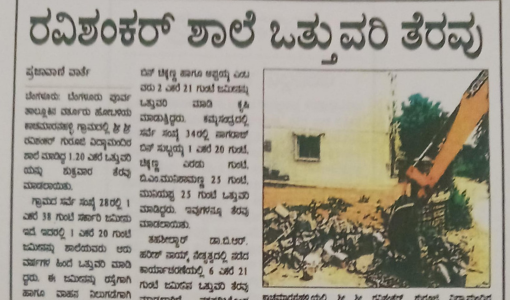 ರವಿಶಂಕರ್ ಶಾಲೆ ಒತ್ತುವರಿ ತೆರವು