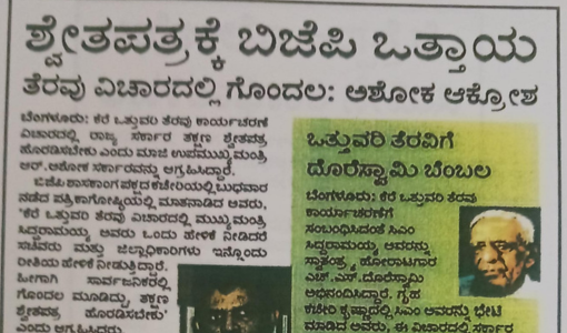 ಶ್ವೇತಪತ್ರಕ್ಕೆ ಬಿಜೆಪಿ ಒತ್ತಾಯ