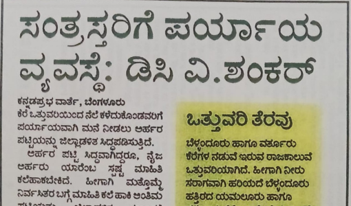 ಸಂತ್ರಸ್ತರಿಗೆ ಪರ್ಯಾಯ ವ್ಯವಸ್ಥೆ: ಡಿಸಿ ವಿ.ಶಂಕ‌ರ್