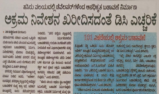 ಹಸಿರು ವಲಯದಲ್ಲಿ ಡೆವೆಲಪರ್‌ಗಳಿಂದ ಅನಧಿಕೃತ ಬಡಾವಣೆ ನಿರ್ಮಾಣ